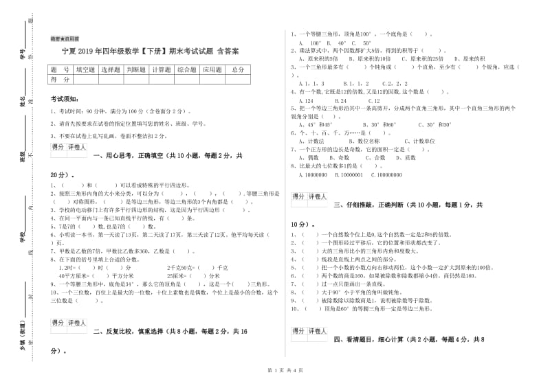 宁夏2019年四年级数学【下册】期末考试试题 含答案.doc_第1页