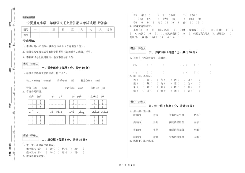 宁夏重点小学一年级语文【上册】期末考试试题 附答案.doc_第1页