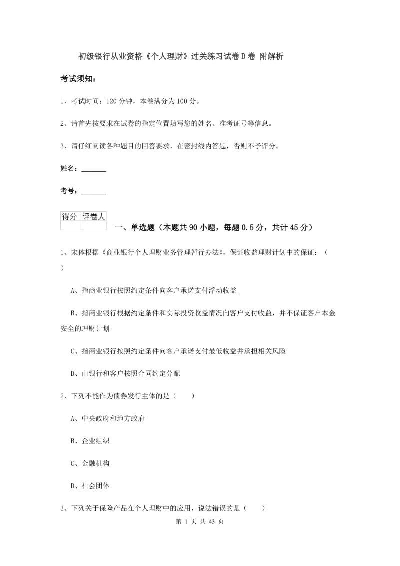 初级银行从业资格《个人理财》过关练习试卷D卷 附解析.doc_第1页