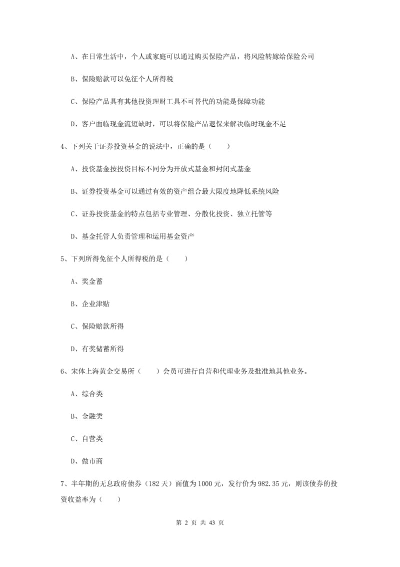 初级银行从业资格《个人理财》过关练习试卷D卷 附解析.doc_第2页