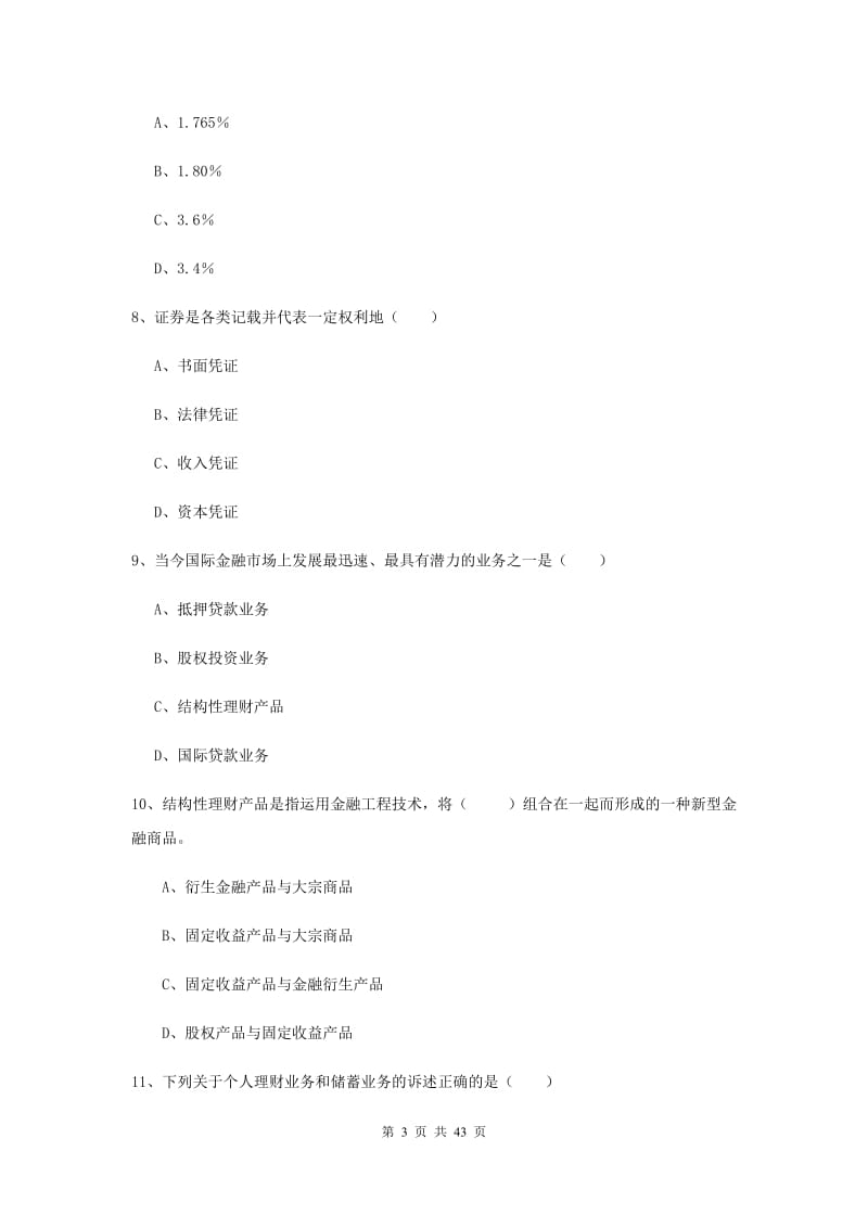 初级银行从业资格《个人理财》过关练习试卷D卷 附解析.doc_第3页