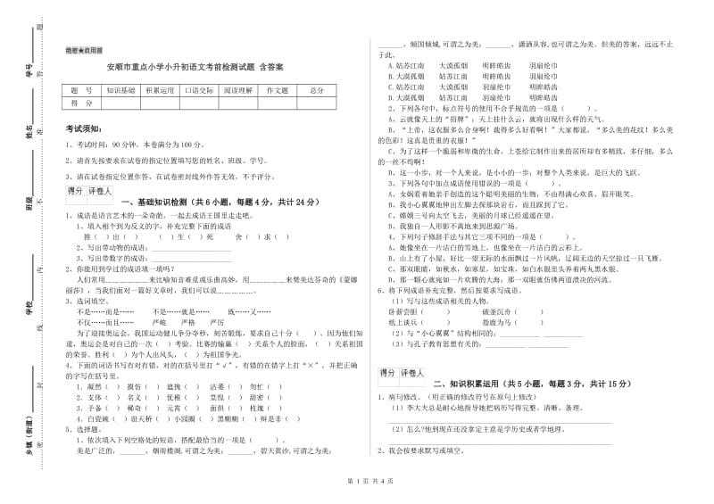 安顺市重点小学小升初语文考前检测试题 含答案.doc_第1页