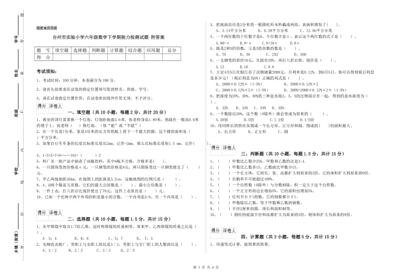 台州市实验小学六年级数学下学期能力检测试题 附答案.doc_第1页