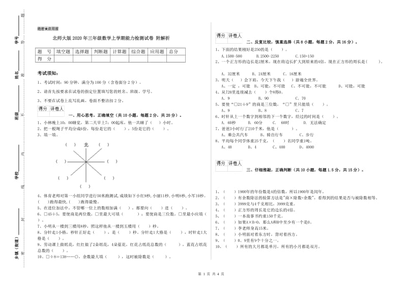 北师大版2020年三年级数学上学期能力检测试卷 附解析.doc_第1页