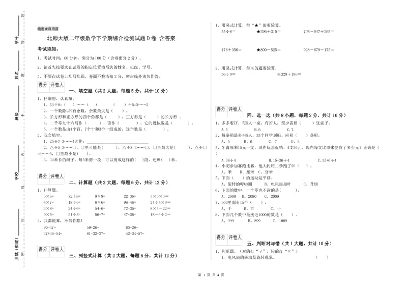 北师大版二年级数学下学期综合检测试题D卷 含答案.doc_第1页