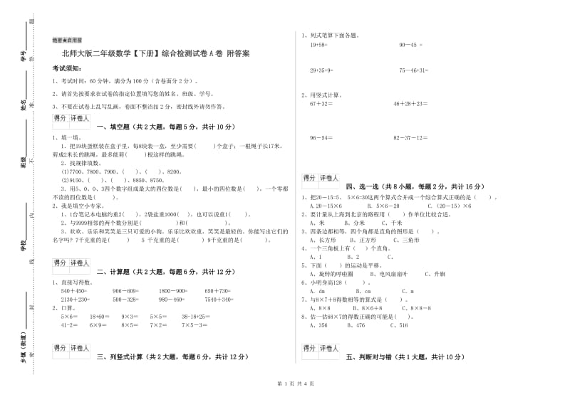 北师大版二年级数学【下册】综合检测试卷A卷 附答案.doc_第1页