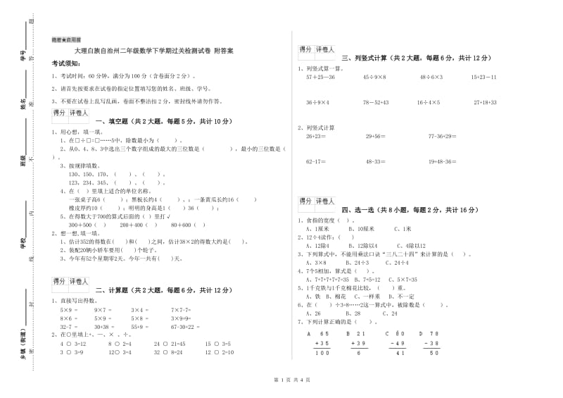 大理白族自治州二年级数学下学期过关检测试卷 附答案.doc_第1页