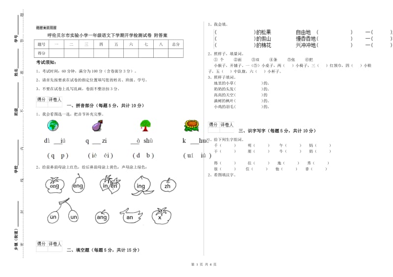 呼伦贝尔市实验小学一年级语文下学期开学检测试卷 附答案.doc_第1页