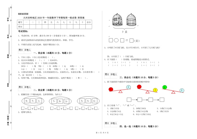 大兴安岭地区2020年一年级数学下学期每周一练试卷 附答案.doc_第1页