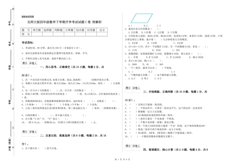 北师大版四年级数学下学期开学考试试题C卷 附解析.doc_第1页