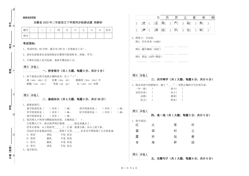 安徽省2020年二年级语文下学期同步检测试题 附解析.doc_第1页