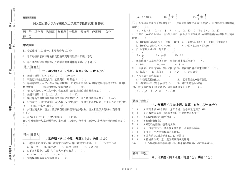 兴安盟实验小学六年级数学上学期开学检测试题 附答案.doc_第1页