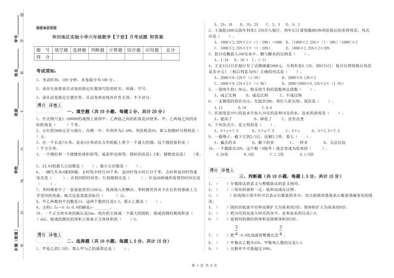 和田地区实验小学六年级数学【下册】月考试题 附答案.doc_第1页