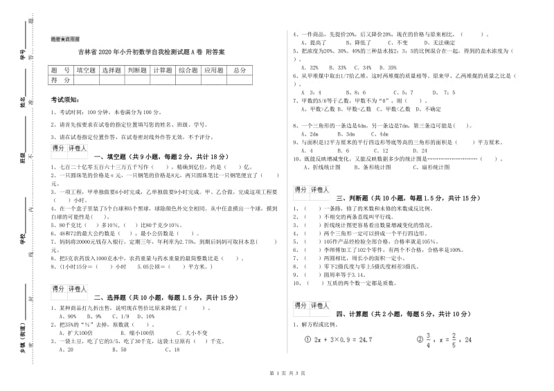 吉林省2020年小升初数学自我检测试题A卷 附答案.doc_第1页