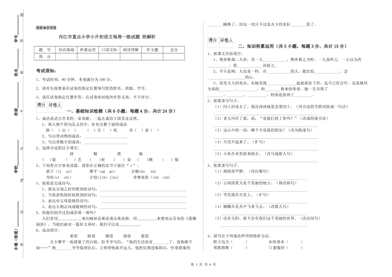 内江市重点小学小升初语文每周一练试题 附解析.doc_第1页