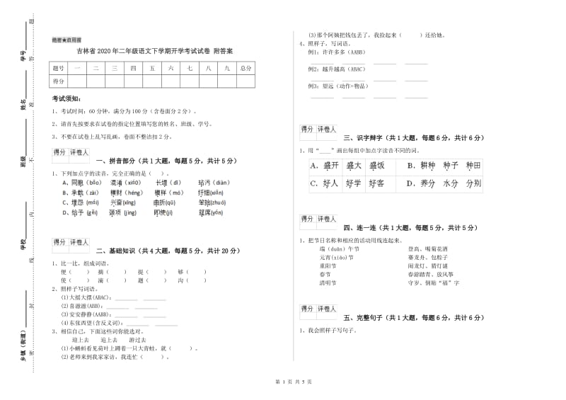 吉林省2020年二年级语文下学期开学考试试卷 附答案.doc_第1页