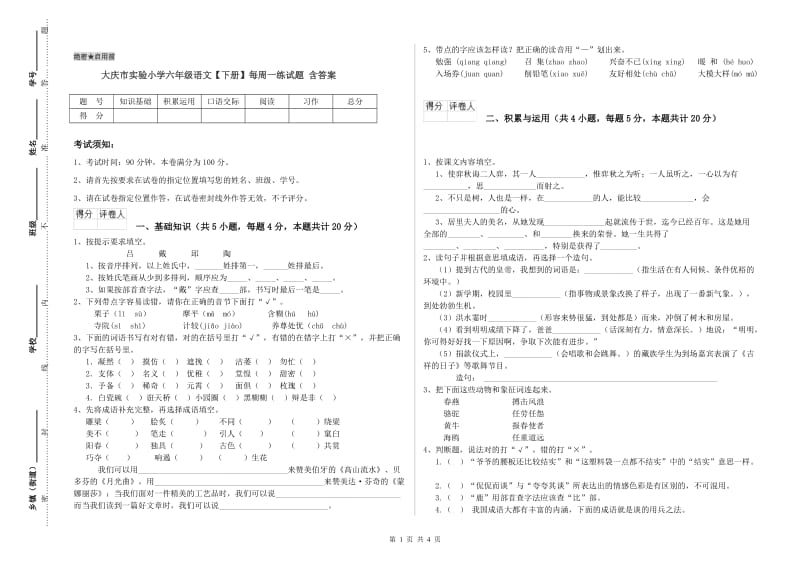 大庆市实验小学六年级语文【下册】每周一练试题 含答案.doc_第1页