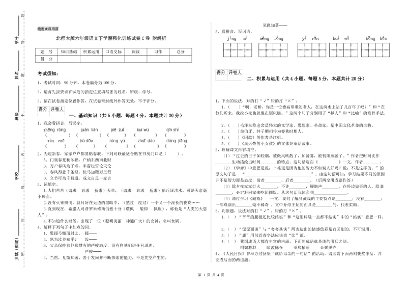 北师大版六年级语文下学期强化训练试卷C卷 附解析.doc_第1页