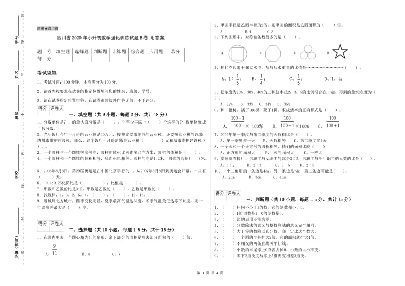 四川省2020年小升初数学强化训练试题B卷 附答案.doc_第1页