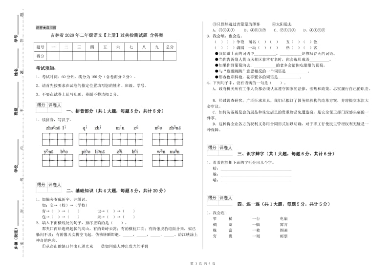 吉林省2020年二年级语文【上册】过关检测试题 含答案.doc_第1页