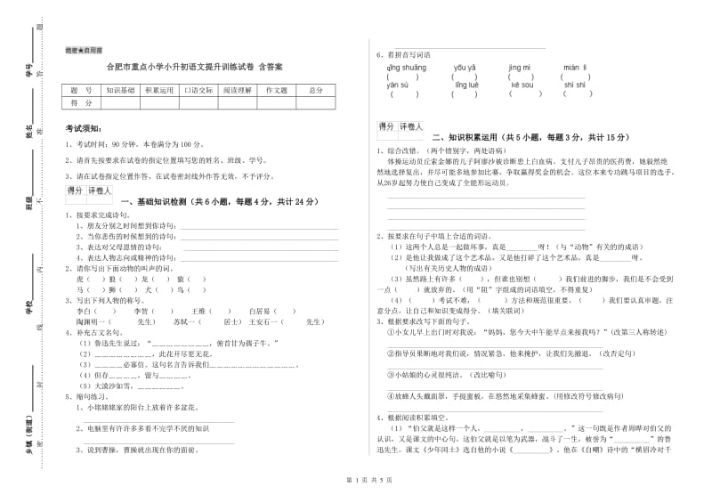 合肥市重点小学小升初语文提升训练试卷 含答案.doc_第1页