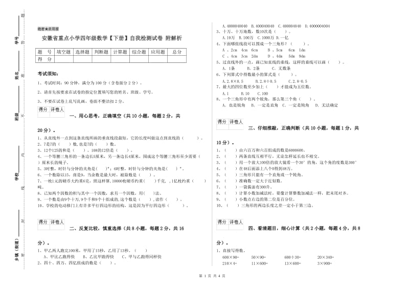 安徽省重点小学四年级数学【下册】自我检测试卷 附解析.doc_第1页