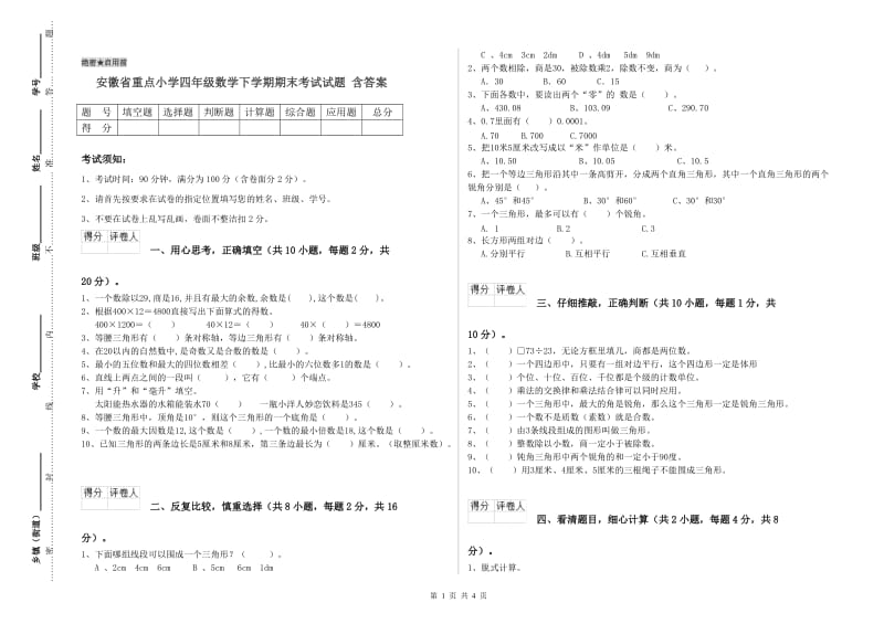 安徽省重点小学四年级数学下学期期末考试试题 含答案.doc_第1页