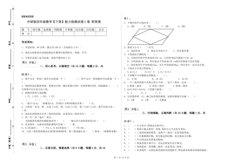 外研版四年级数学【下册】能力检测试卷C卷 附答案.doc_第1页