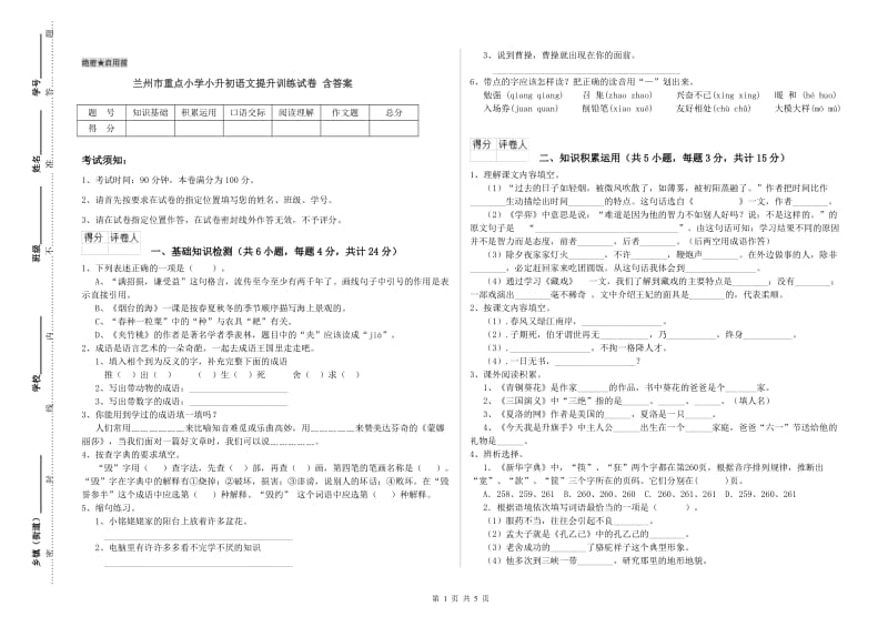 兰州市重点小学小升初语文提升训练试卷 含答案.doc_第1页