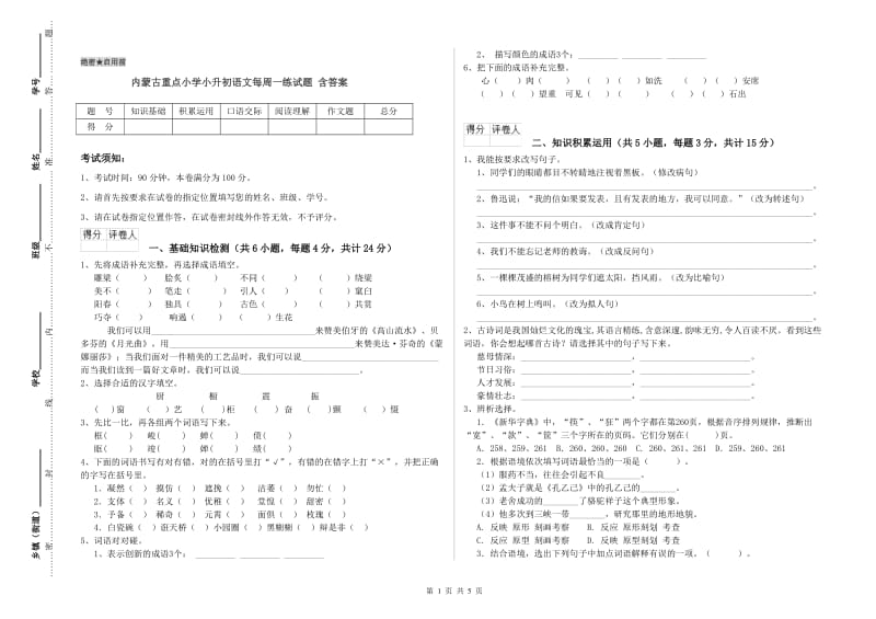 内蒙古重点小学小升初语文每周一练试题 含答案.doc_第1页