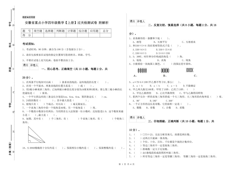 安徽省重点小学四年级数学【上册】过关检测试卷 附解析.doc_第1页