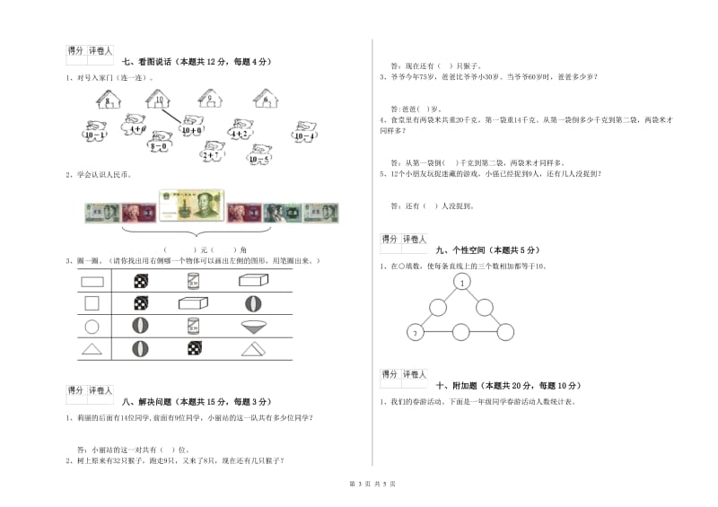 吐鲁番地区2019年一年级数学下学期月考试卷 附答案.doc_第3页