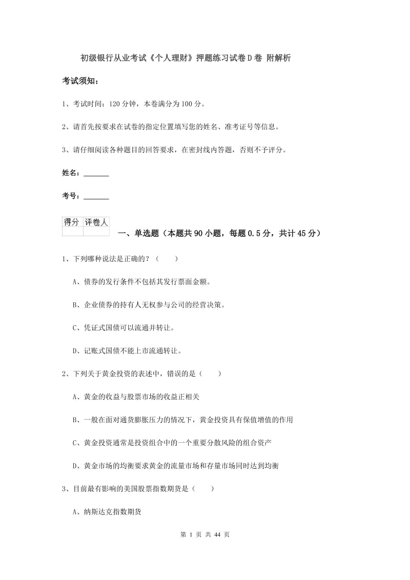 初级银行从业考试《个人理财》押题练习试卷D卷 附解析.doc_第1页