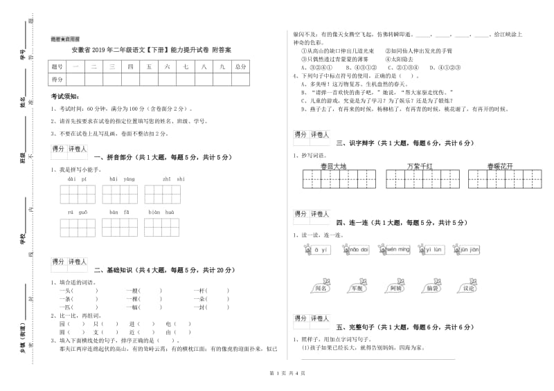 安徽省2019年二年级语文【下册】能力提升试卷 附答案.doc_第1页