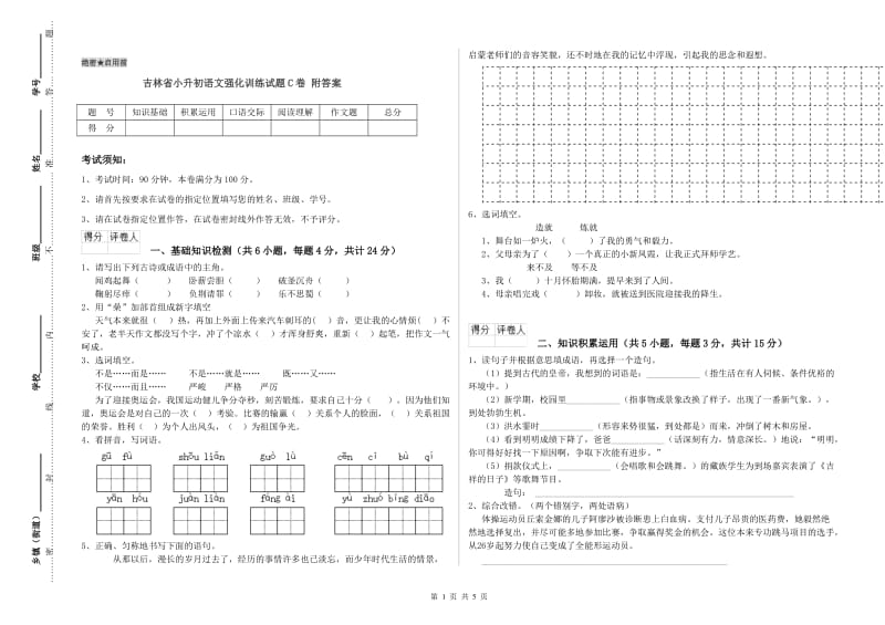 吉林省小升初语文强化训练试题C卷 附答案.doc_第1页