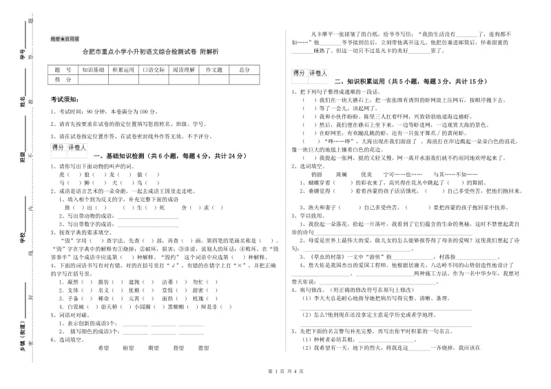 合肥市重点小学小升初语文综合检测试卷 附解析.doc_第1页