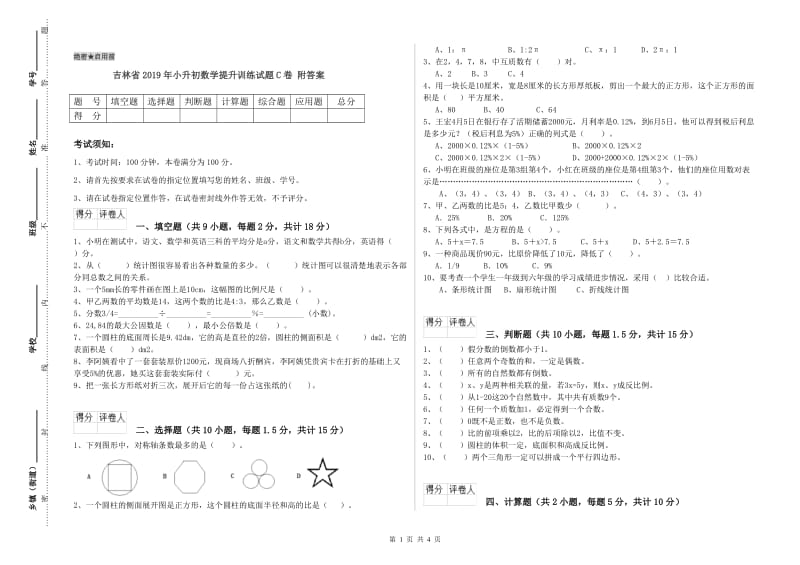 吉林省2019年小升初数学提升训练试题C卷 附答案.doc_第1页