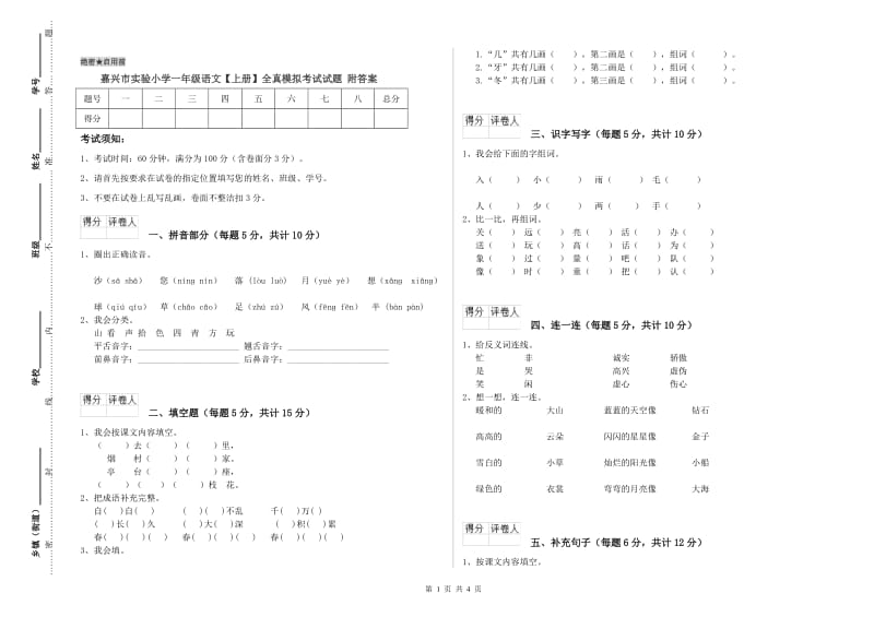 嘉兴市实验小学一年级语文【上册】全真模拟考试试题 附答案.doc_第1页