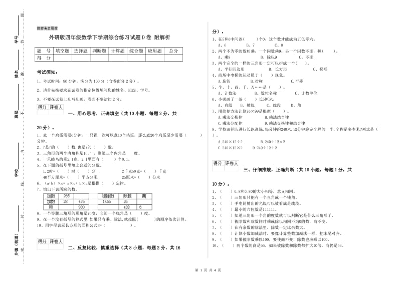 外研版四年级数学下学期综合练习试题D卷 附解析.doc_第1页