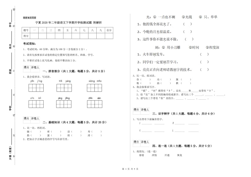 宁夏2020年二年级语文下学期开学检测试题 附解析.doc_第1页