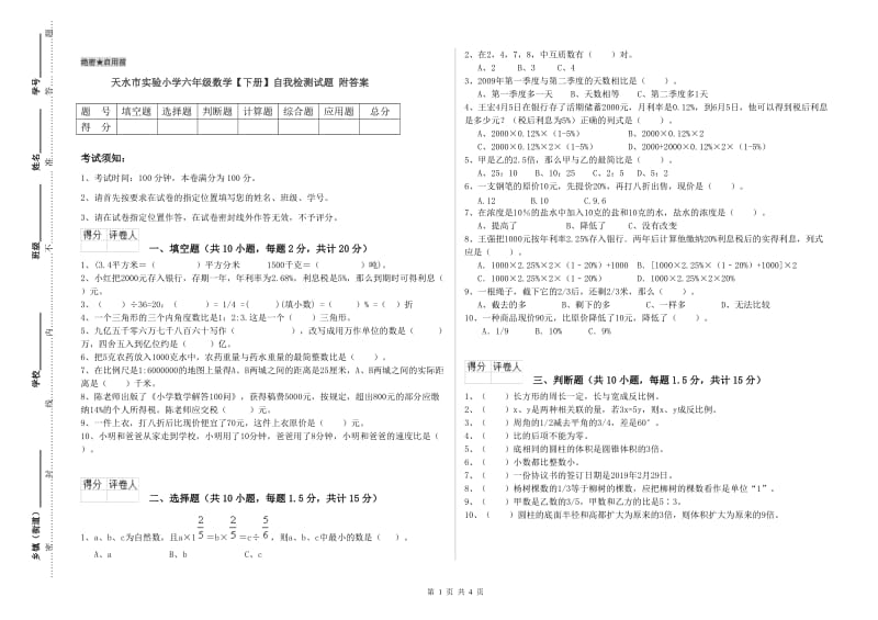 天水市实验小学六年级数学【下册】自我检测试题 附答案.doc_第1页