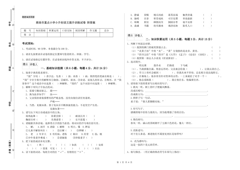 商洛市重点小学小升初语文提升训练试卷 附答案.doc_第1页