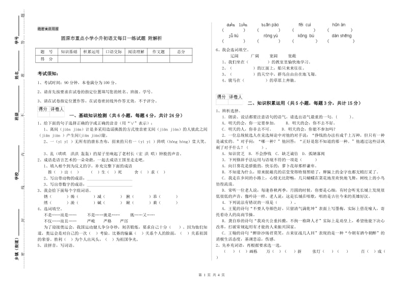 固原市重点小学小升初语文每日一练试题 附解析.doc_第1页