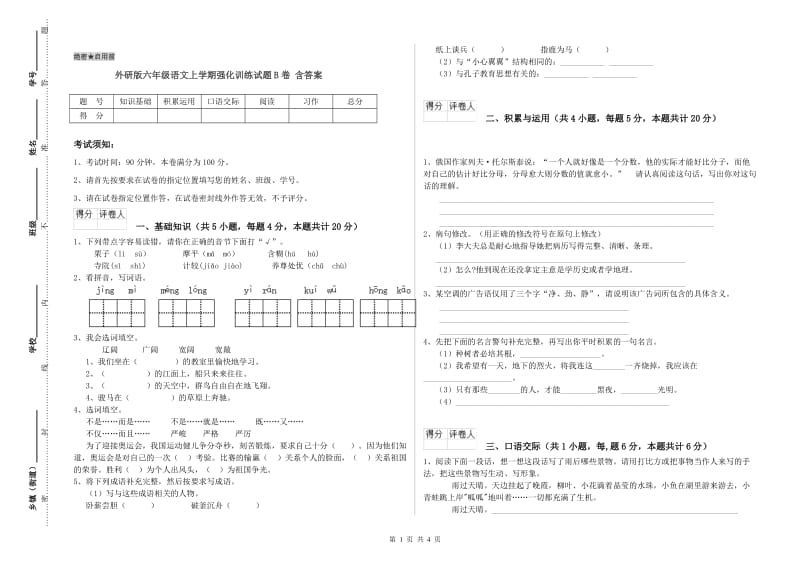 外研版六年级语文上学期强化训练试题B卷 含答案.doc_第1页