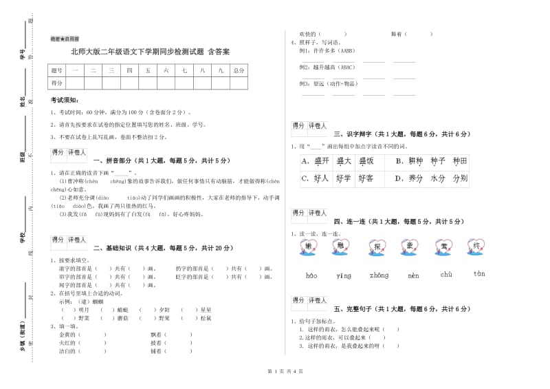 北师大版二年级语文下学期同步检测试题 含答案.doc_第1页