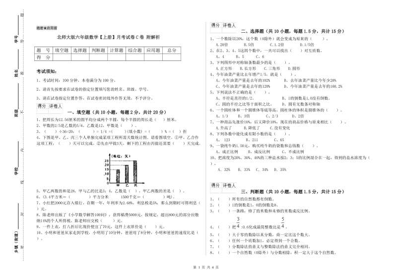 北师大版六年级数学【上册】月考试卷C卷 附解析.doc_第1页