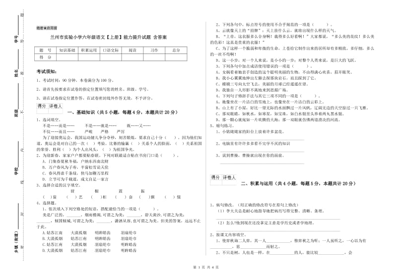 兰州市实验小学六年级语文【上册】能力提升试题 含答案.doc_第1页