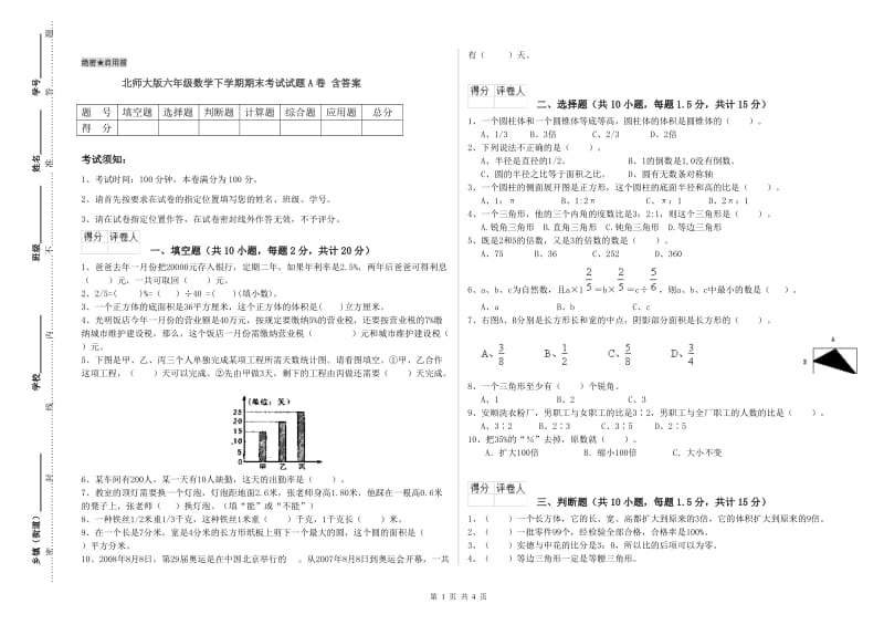 北师大版六年级数学下学期期末考试试题A卷 含答案.doc_第1页