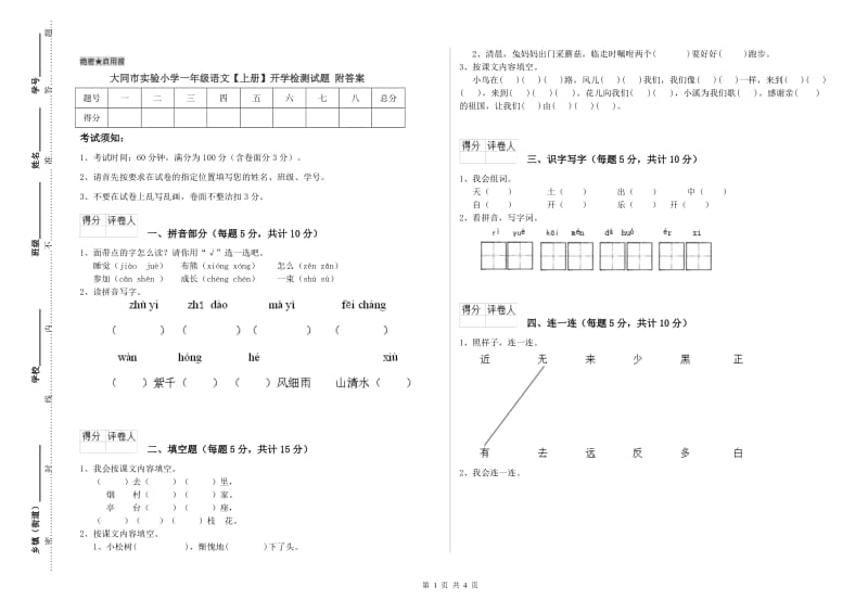 大同市实验小学一年级语文【上册】开学检测试题 附答案.doc_第1页