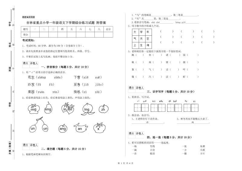 吉林省重点小学一年级语文下学期综合练习试题 附答案.doc_第1页